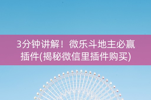 3分钟讲解！微乐斗地主必赢插件(揭秘微信里插件购买)