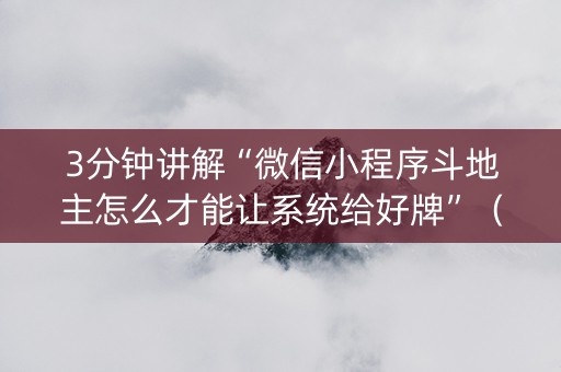3分钟讲解“微信小程序斗地主怎么才能让系统给好牌”（必赢神器)
