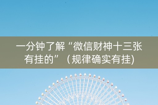 一分钟了解“微信财神十三张有挂的”（规律确实有挂)