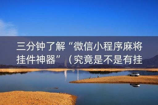 三分钟了解“微信小程序麻将挂件神器”（究竟是不是有挂)