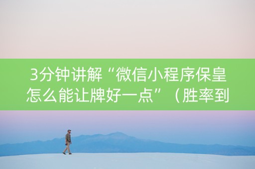 3分钟讲解“微信小程序保皇怎么能让牌好一点”（胜率到哪调)