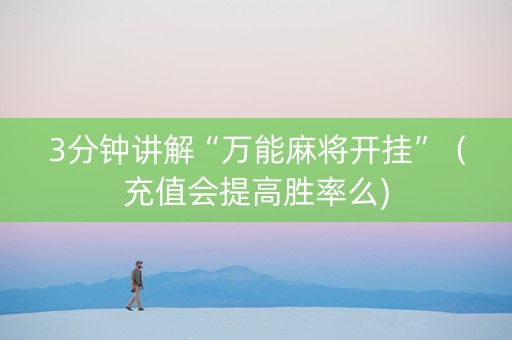3分钟讲解“万能麻将开挂”（充值会提高胜率么)