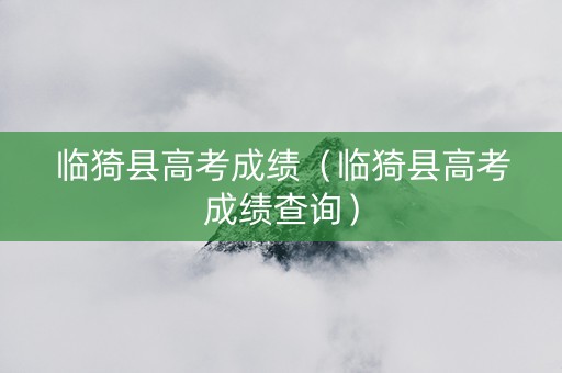 临猗县高考成绩（临猗县高考成绩查询）