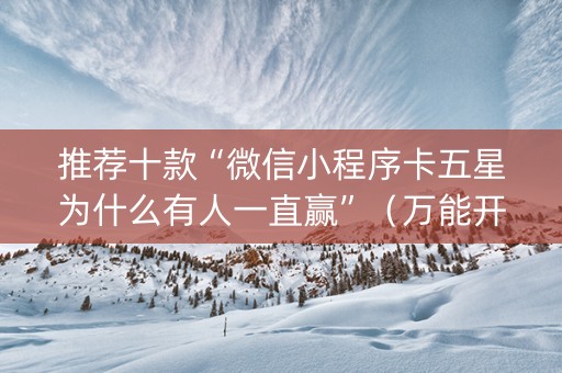 推荐十款“微信小程序卡五星为什么有人一直赢”（万能开挂器)
