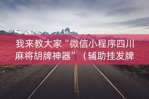 我来教大家“微信小程序四川麻将胡牌神器”（辅助挂发牌规律)