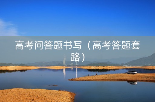 高考问答题书写（高考答题套路）