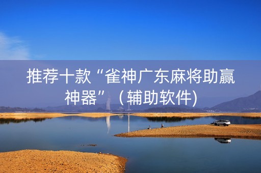 推荐十款“雀神广东麻将助赢神器”（辅助软件)