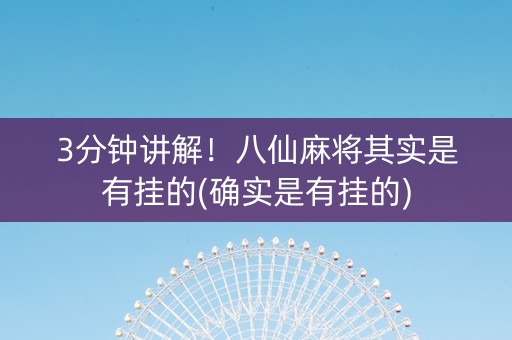 3分钟讲解！八仙麻将其实是有挂的(确实是有挂的)