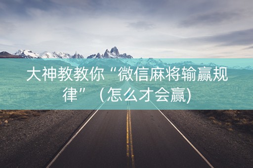 大神教教你“微信麻将输赢规律”（怎么才会赢)