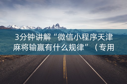 3分钟讲解“微信小程序天津麻将输赢有什么规律”（专用神器下载)