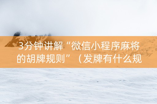 3分钟讲解“微信小程序麻将的胡牌规则”（发牌有什么规律吗)