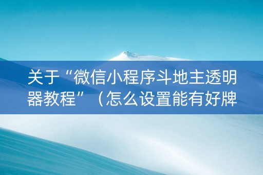 关于“微信小程序斗地主透明器教程”（怎么设置能有好牌)