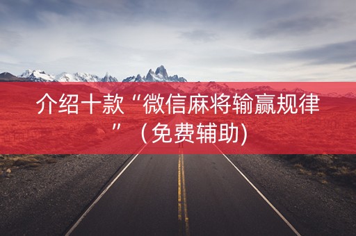 介绍十款“微信麻将输赢规律”（免费辅助)