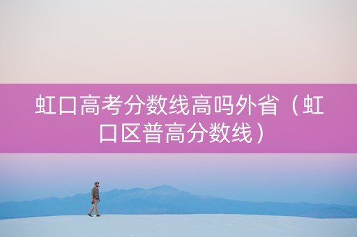 虹口高考分数线高吗外省（虹口区普高分数线）