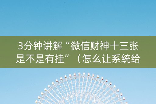 3分钟讲解“微信财神十三张是不是有挂”（怎么让系统给自己好牌)