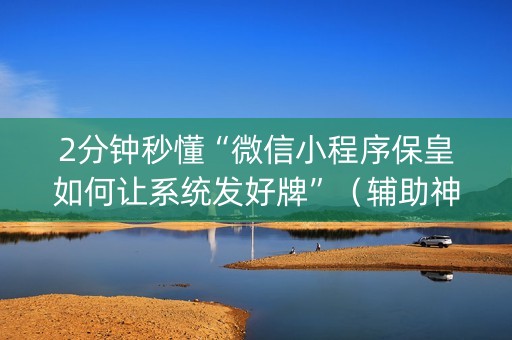 2分钟秒懂“微信小程序保皇如何让系统发好牌”（辅助神器免费)