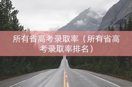 所有省高考录取率（所有省高考录取率排名）