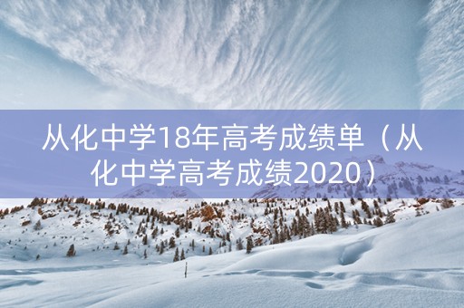 从化中学18年高考成绩单（从化中学高考成绩2020）