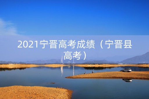 2021宁晋高考成绩（宁晋县高考）