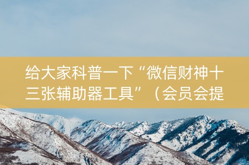 给大家科普一下“微信财神十三张辅助器工具”（会员会提高胜率吗)