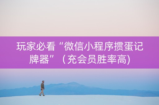 玩家必看“微信小程序掼蛋记牌器”（充会员胜率高)