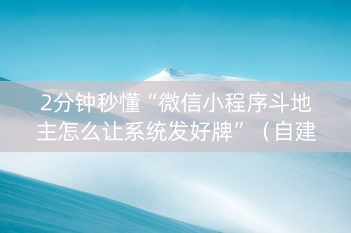 2分钟秒懂“微信小程序斗地主怎么让系统发好牌”（自建房怎么拿好牌)