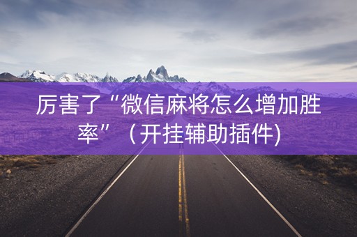 厉害了“微信麻将怎么增加胜率”（开挂辅助插件)