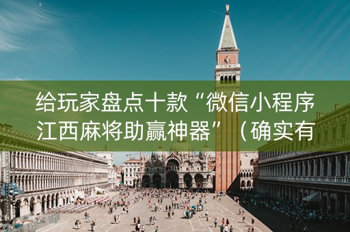 给玩家盘点十款“微信小程序江西麻将助赢神器”（确实有插件吗)
