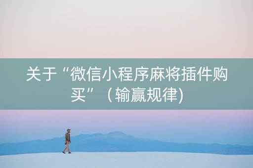 关于“微信小程序麻将插件购买”（输赢规律)