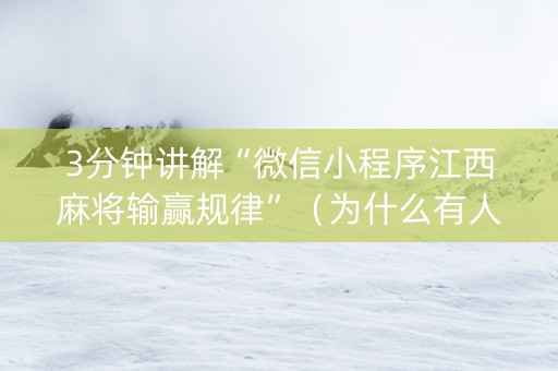 3分钟讲解“微信小程序江西麻将输赢规律”（为什么有人一直赢)