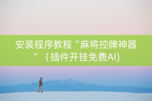 安装程序教程“麻将控牌神器”（插件开挂免费AI)