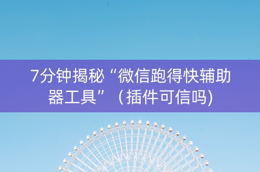 7分钟揭秘“微信跑得快辅助器工具”（插件可信吗)