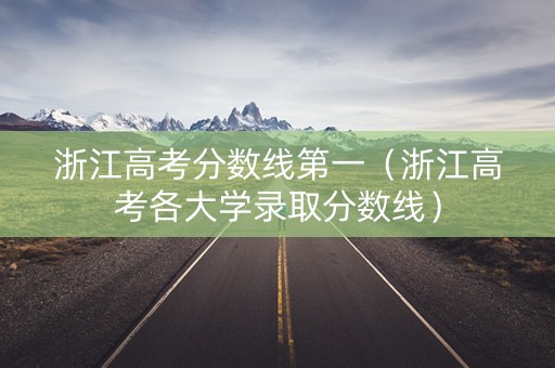 浙江高考分数线第一（浙江高考各大学录取分数线）