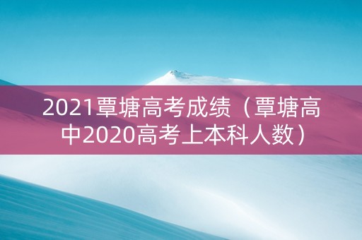 2021覃塘高考成绩（覃塘高中2020高考上本科人数）