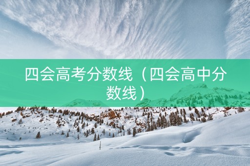 四会高考分数线（四会高中分数线）