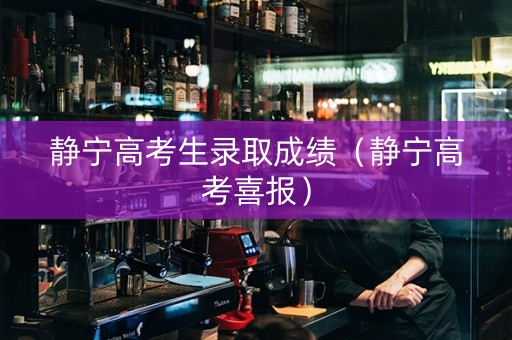 静宁高考生录取成绩（静宁高考喜报）