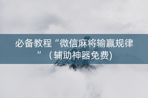 必备教程“微信麻将输赢规律”（辅助神器免费)