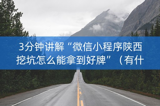 3分钟讲解“微信小程序陕西挖坑怎么能拿到好牌”（有什么诀窍)