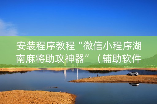 安装程序教程“微信小程序湖南麻将助攻神器”（辅助软件)