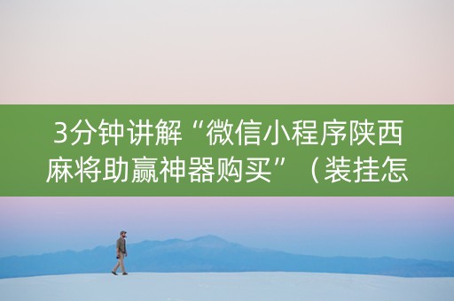 3分钟讲解“微信小程序陕西麻将助赢神器购买”（装挂怎么安装)
