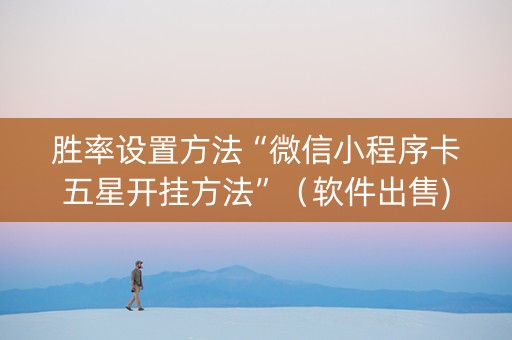 胜率设置方法“微信小程序卡五星开挂方法”（软件出售)