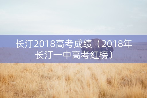 长汀2018高考成绩（2018年长汀一中高考红榜）