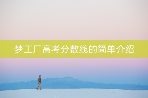 梦工厂高考分数线的简单介绍