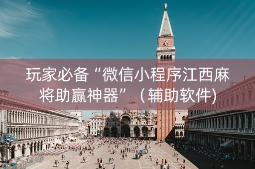 玩家必备“微信小程序江西麻将助赢神器”（辅助软件)