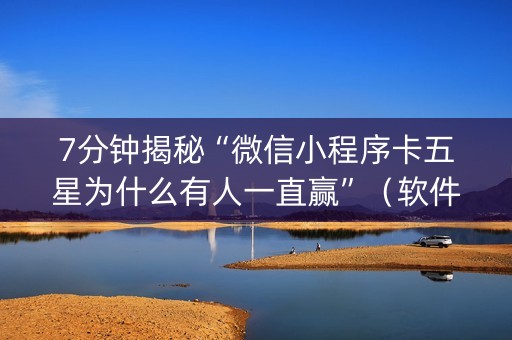 7分钟揭秘“微信小程序卡五星为什么有人一直赢”（软件出售)