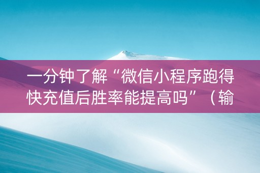 一分钟了解“微信小程序跑得快充值后胜率能提高吗”（输赢跟id号有关系吗)