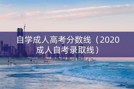 自学成人高考分数线（2020成人自考录取线）
