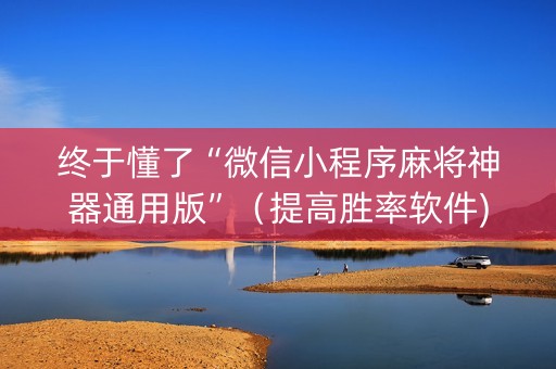 终于懂了“微信小程序麻将神器通用版”（提高胜率软件)