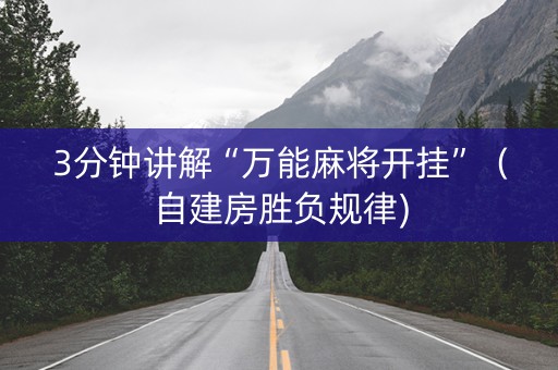 3分钟讲解“万能麻将开挂”（自建房胜负规律)