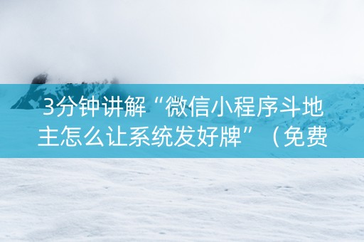3分钟讲解“微信小程序斗地主怎么让系统发好牌”（免费辅助)